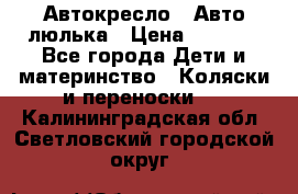 Автокресло,  Авто-люлька › Цена ­ 1 500 - Все города Дети и материнство » Коляски и переноски   . Калининградская обл.,Светловский городской округ 